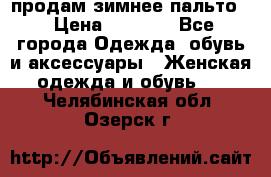 продам зимнее пальто! › Цена ­ 2 500 - Все города Одежда, обувь и аксессуары » Женская одежда и обувь   . Челябинская обл.,Озерск г.